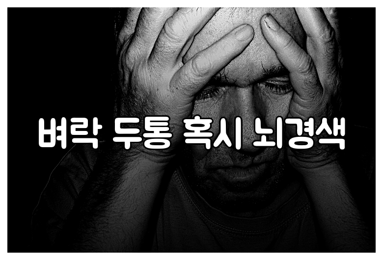 벼락 두통 혹시 뇌경색
