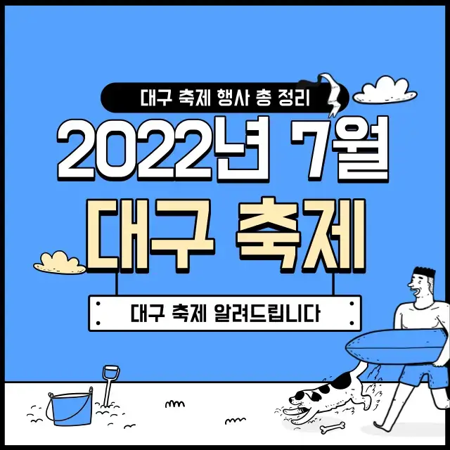 2022년-7월-대구-축제-행사