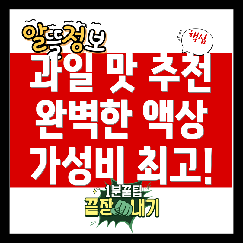 가성비 좋은 과일