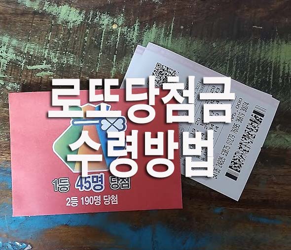  로또 당첨금 수령방법(+주의사항)
