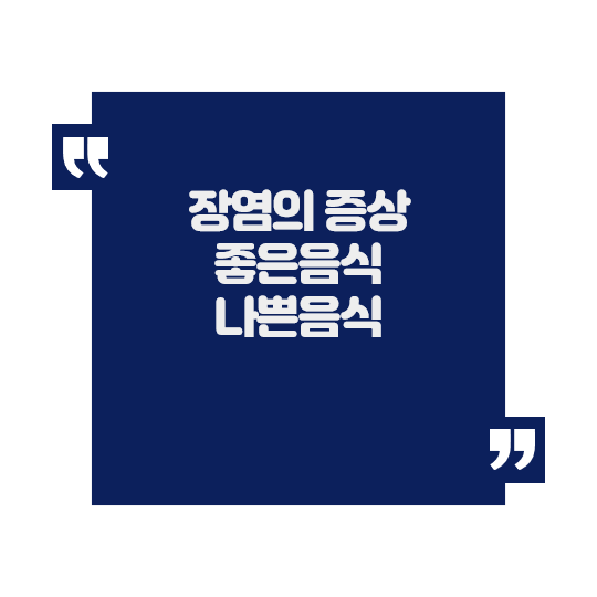  장염의 증상 걸리기 쉬운 계절 좋은음식 나쁜음식
