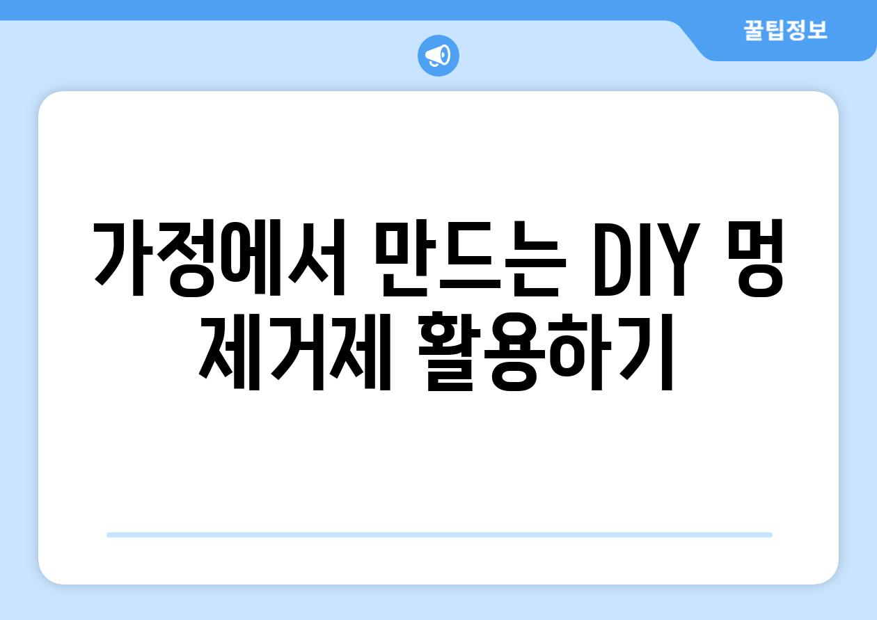 가정에서 만드는 DIY 멍 제거제 활용하기