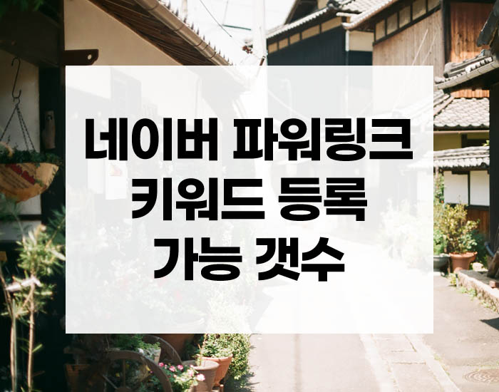  키워드광고 신청하기