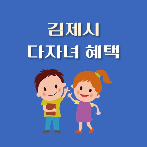 썸네일-전북-김제시-다자녀-혜택-자격조건