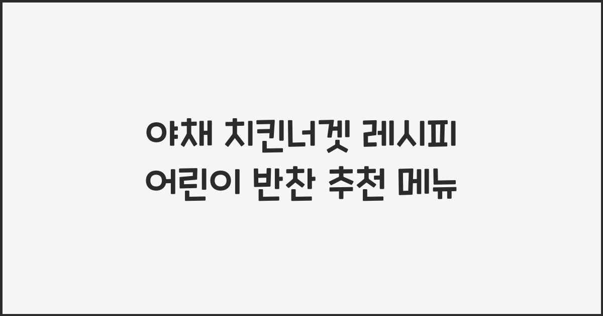 어린이 반찬 추천
