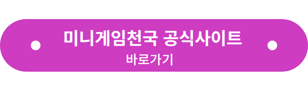 미니게임천국