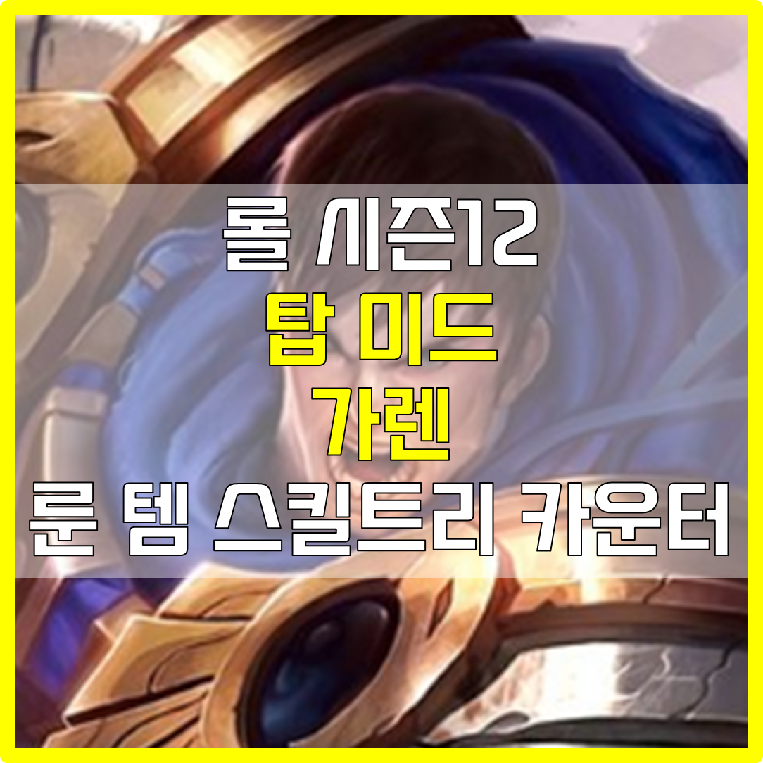  롤 시즌12 탑 미드 정복자 가렌 룬 템 스킬트리 카운터 빌드 공략