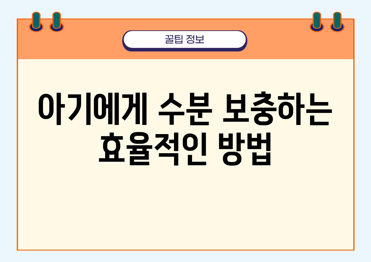 아기에게 수분 보충하는 효율적인 방법