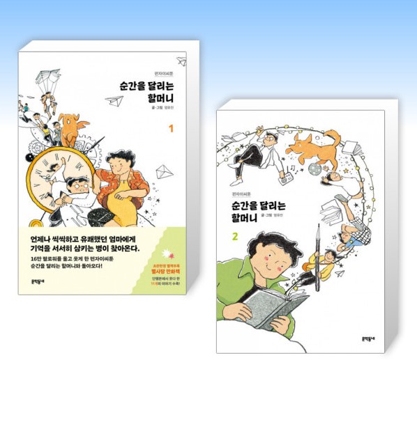 도서 : 순간을 달리는 할머니