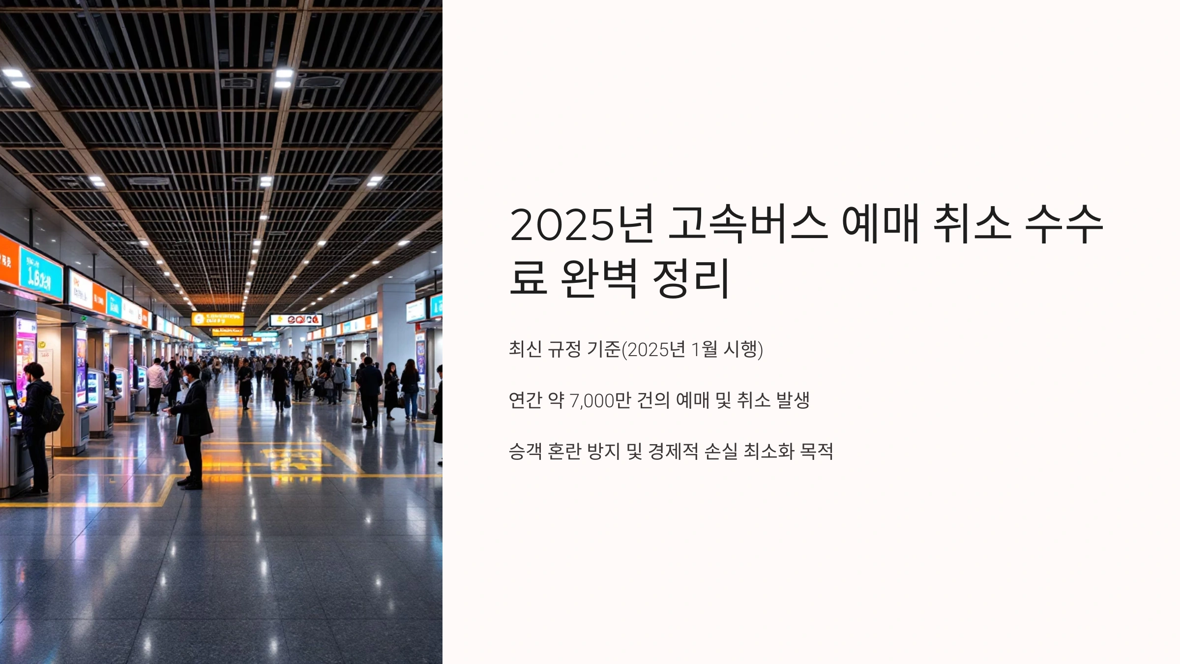 2025년 고속버스 예매 취소 수수료 완벽 정리