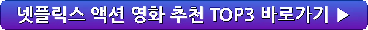 넷플릭스 액션 영화 추천 TOP3_9