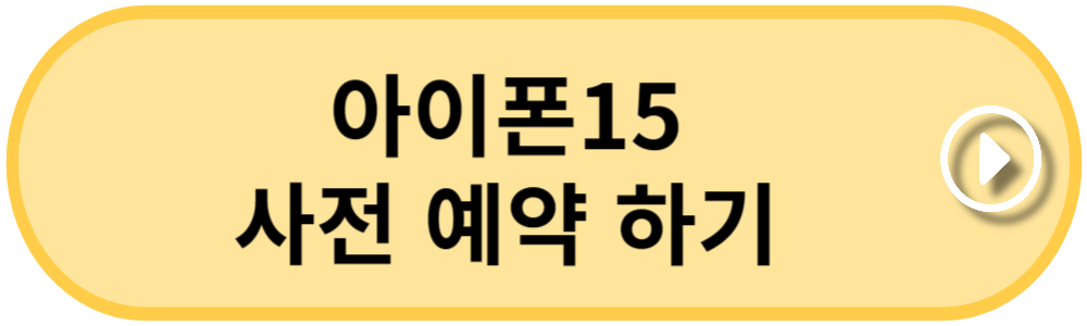 아이폰15-사전예약-하러가기