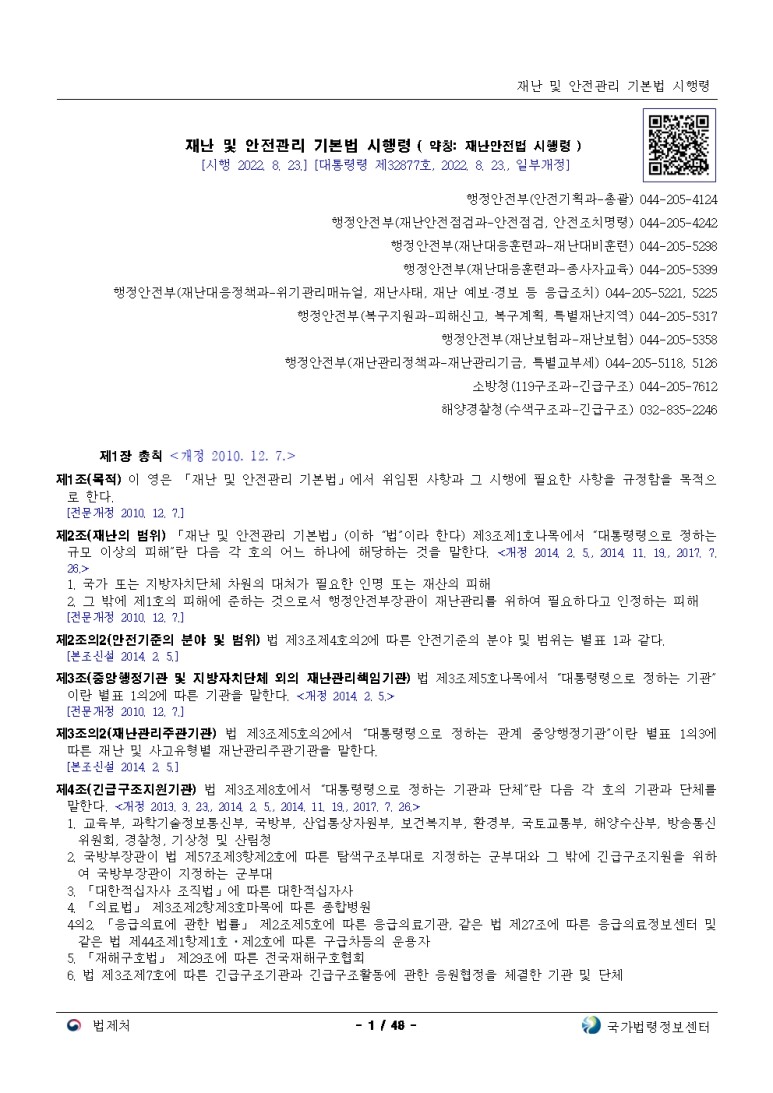  재난 및 안전관리 기본법 시행령[시행 2022. 8. 23.]