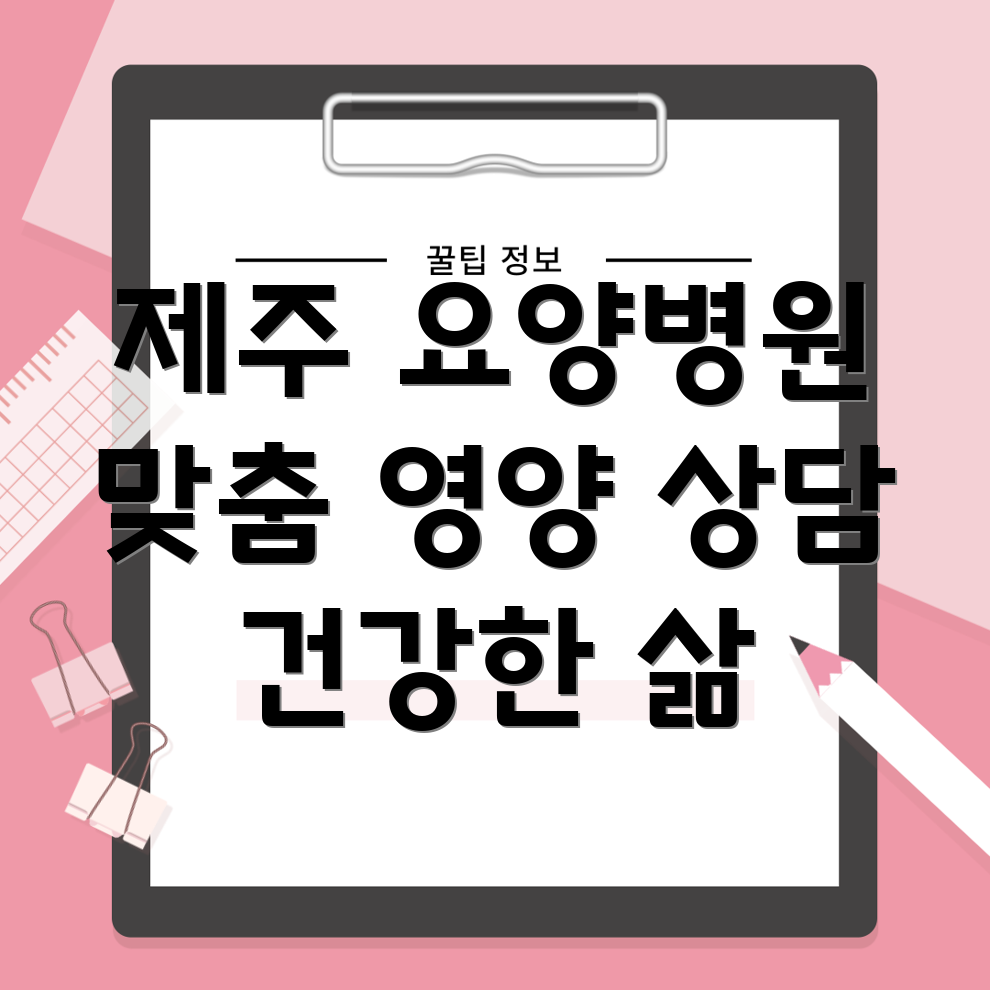 제주시 조천읍 요양병원 영양 상담