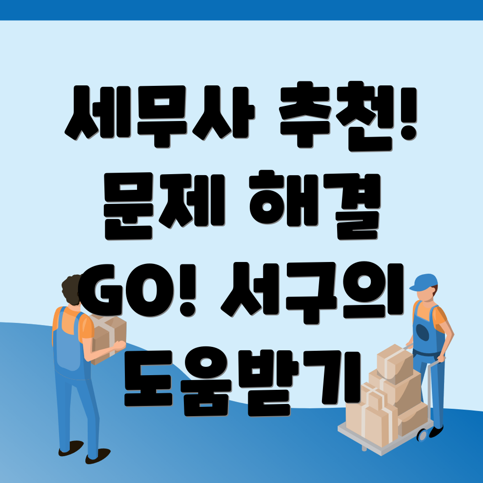 대전 서구 세무사