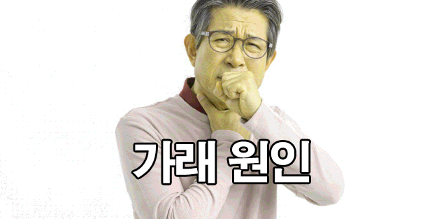  가래 없애는 방법 : 생기는 이유, 삭히는법