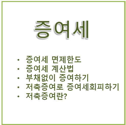  [증여세] 증여세 회피의 최고 비결, '저축증여' 방법과 증여세계산해보기