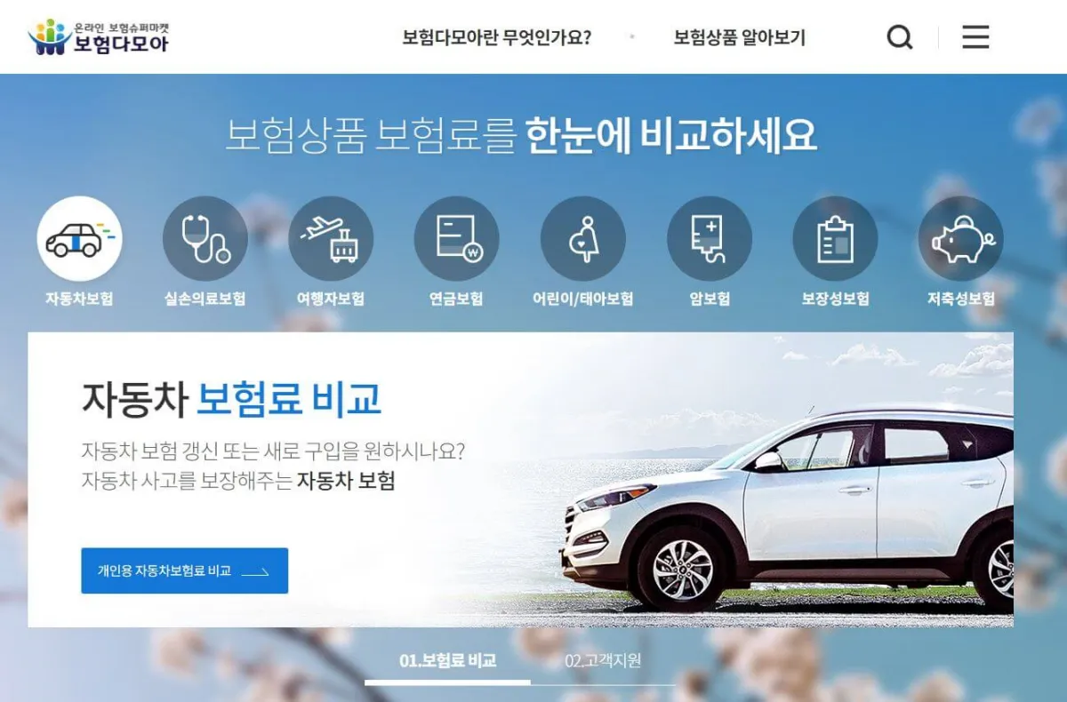 보험다모아 사이트 홈페이지 이미지