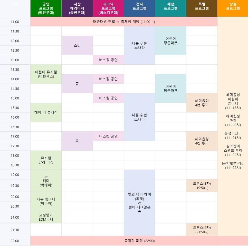 2023 서산 해미읍성 축제 공연 프로그램 및 주차 셔틀 안내 : 가수 edm파티 축제!