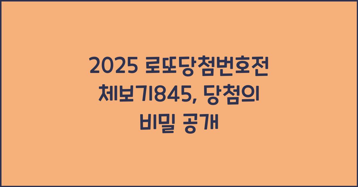 2025 로또당첨번호전체보기845
