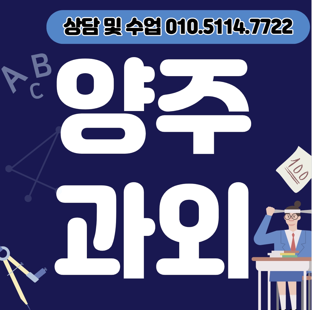  백석읍 중등 수학과외 장흥면 고등 영어과외 초등 내신 수능대비 국어 과학 사회 공부습관