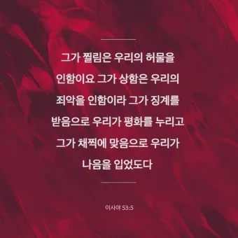 이사야 53장 고난 묵상_14