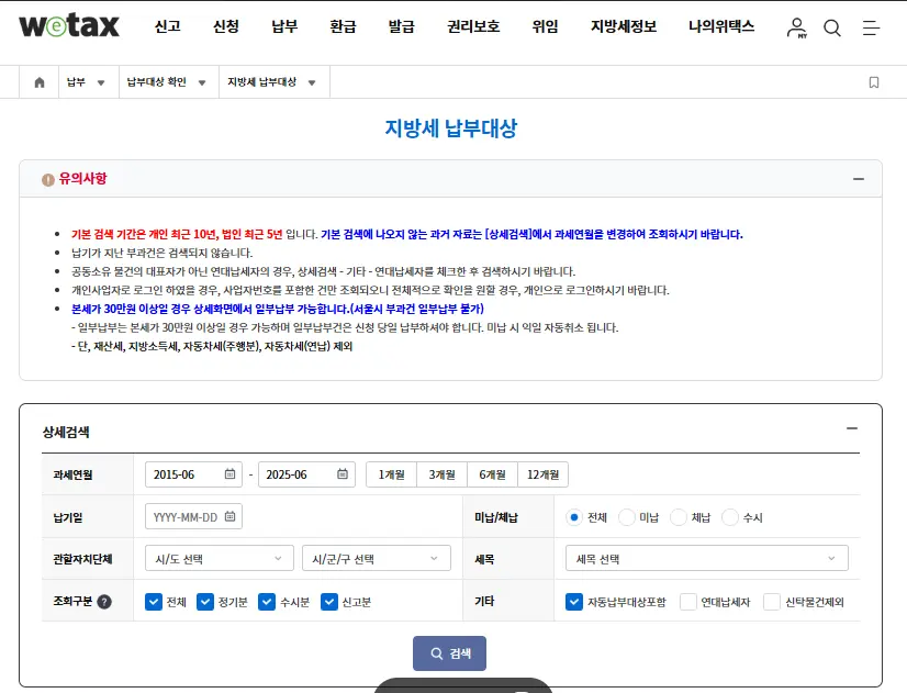 위택스(Wetax)를 통한 자동차 세금 조회