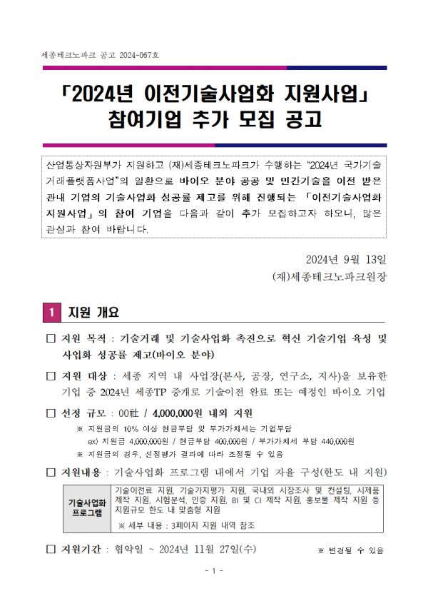2024년 국가기술거래플랫폼 사업 시행계획