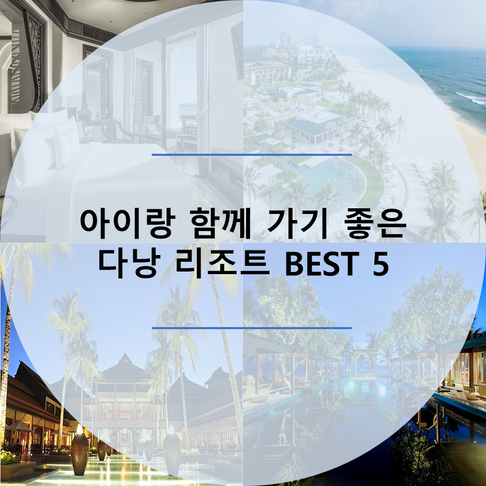  아이랑 함께 가기 좋은 다낭 리조트 BEST 5 추천