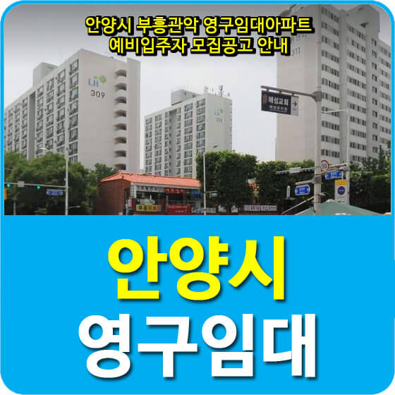  안양시 부흥관악 영구임대아파트 예비입주자 모집공고 안내