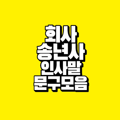 썸네일-회사-송년사-인사말-문구-모음