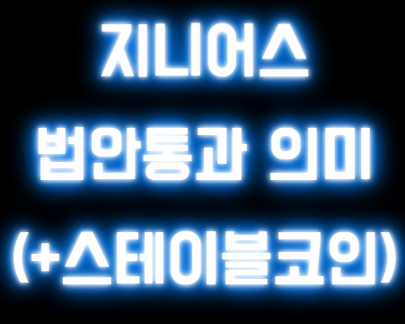 2025년 지니어스 법안 통과(+ 스테이블코인 )