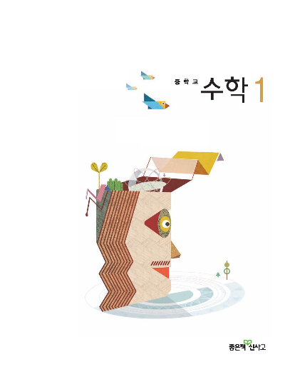 2020 신사고 수학교과서 중1 답지 정답 2020 신사고 수학교과서 중1 답지 정답