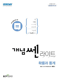 개념-쎈-라이트-고등학교-수학-확률과-통계