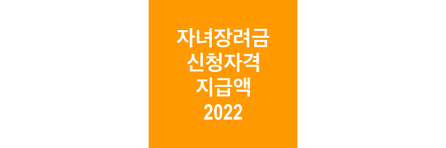 자녀장려금-신청자격-및-지급액-2022