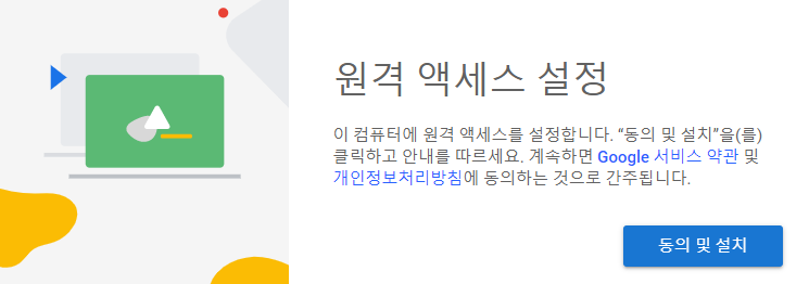 크롬 원격 액세스 설정화면