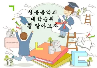 실용음악과 대학 서열 입시 현황_7