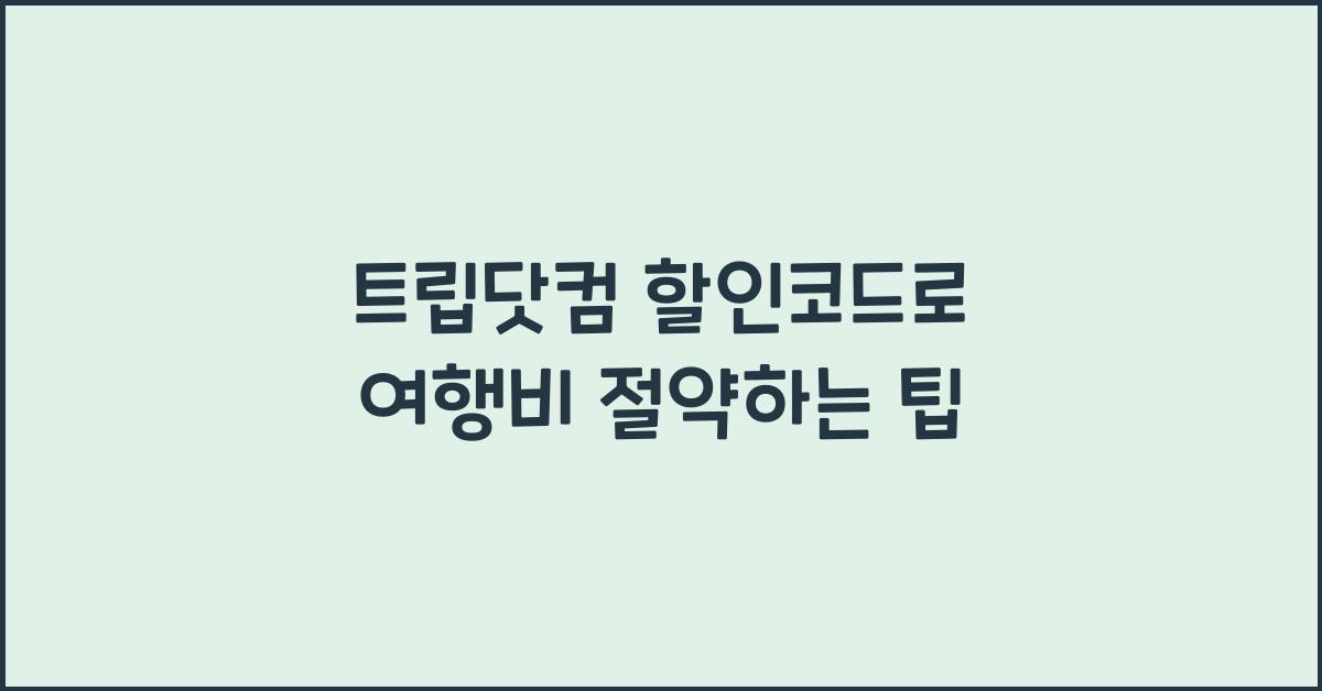 트립닷컴 할인코드