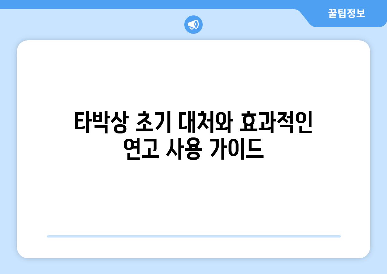 타박상 초기 대처와 효과적인 연고 사용 가이드