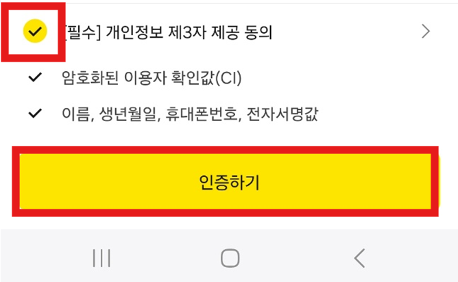 차량번호 과태료 조회 방법 - 간편한 온라인 조회 서비스 사용법 - 방법1) 이파인 이용하기 - 동의해주고 인증하기 눌러줍니다 차량번호 과태료 조회 방법