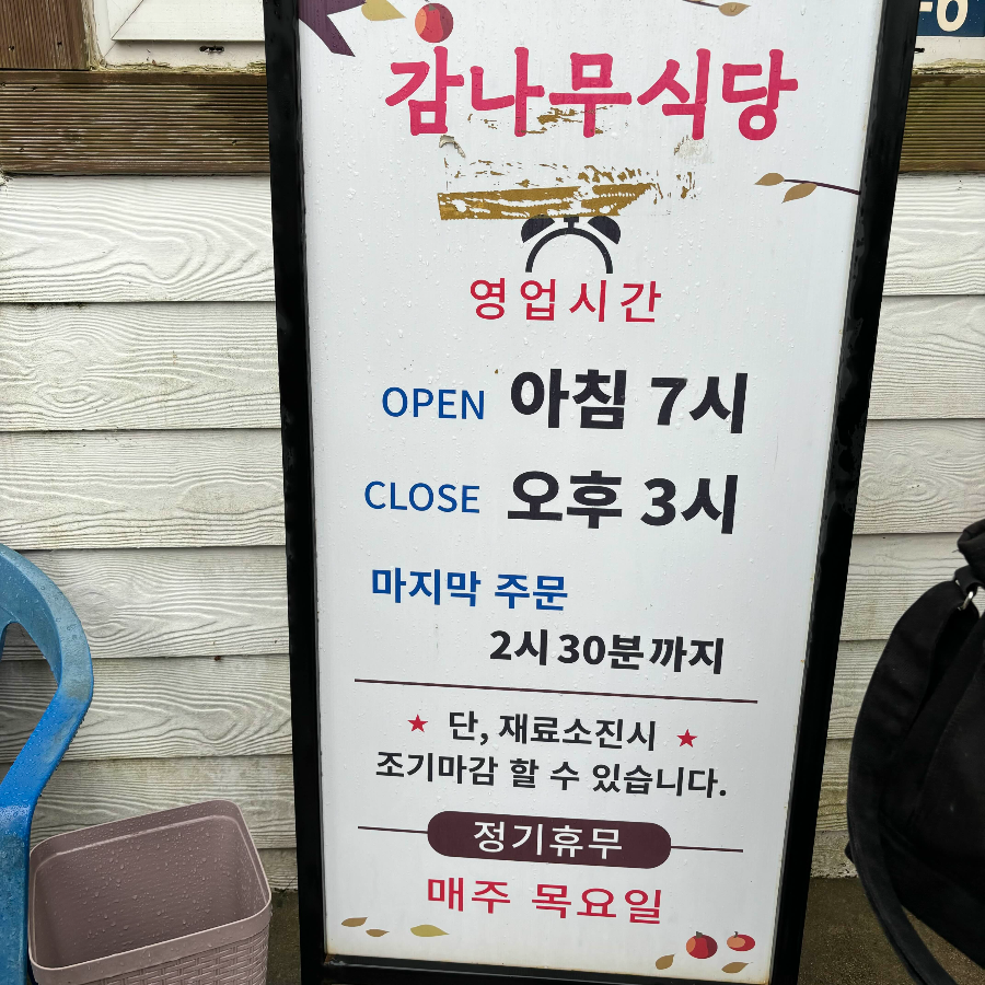 감나무식당 영업시간