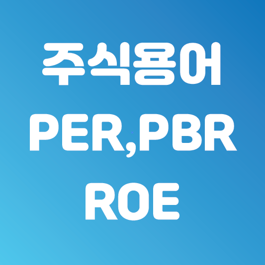  주식 용어 정리 (PER, PBR, ROE)