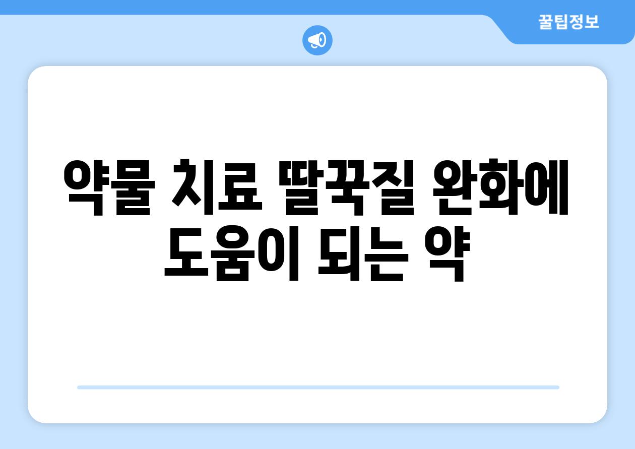 약물 치료 딸꾹질 완화에 도움이 되는 약