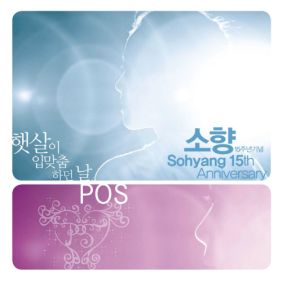 소향 (김소향) 햇살이 입맞춤 하던날 듣기/가사/앨범/유튜브/뮤비/반복재생/작곡작사