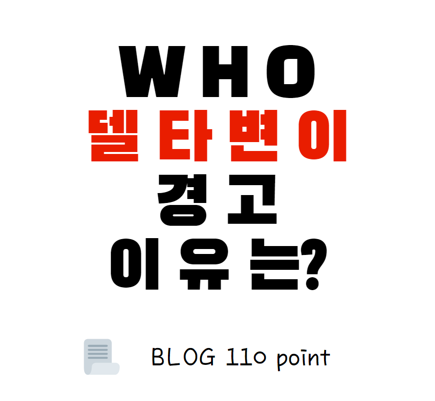  WHO 델타 변이, 델타 플러스 변이 확산 경고, 이유는?