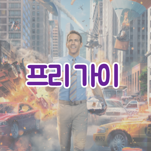  영화 프리 가이(Free Guy, 2021) 최신 소식 | 예고편 | 비하인드 스토리
