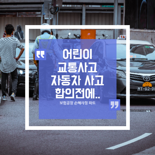  어린이 자동차사고 교통사고 보상시 합의또는 체크사항