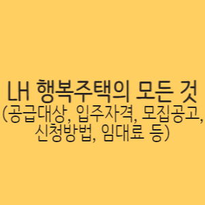 LH 행복주택 썸네일