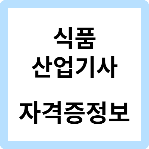 식품산업기사