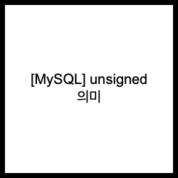  [MySQL] unsigned 의미